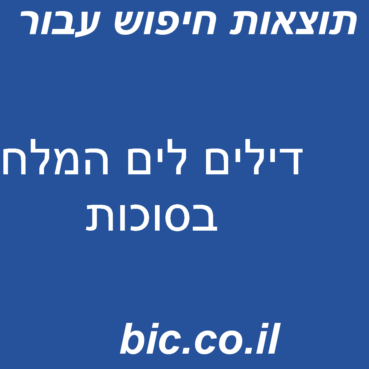 ﻿דילים לים המלח בסוכות