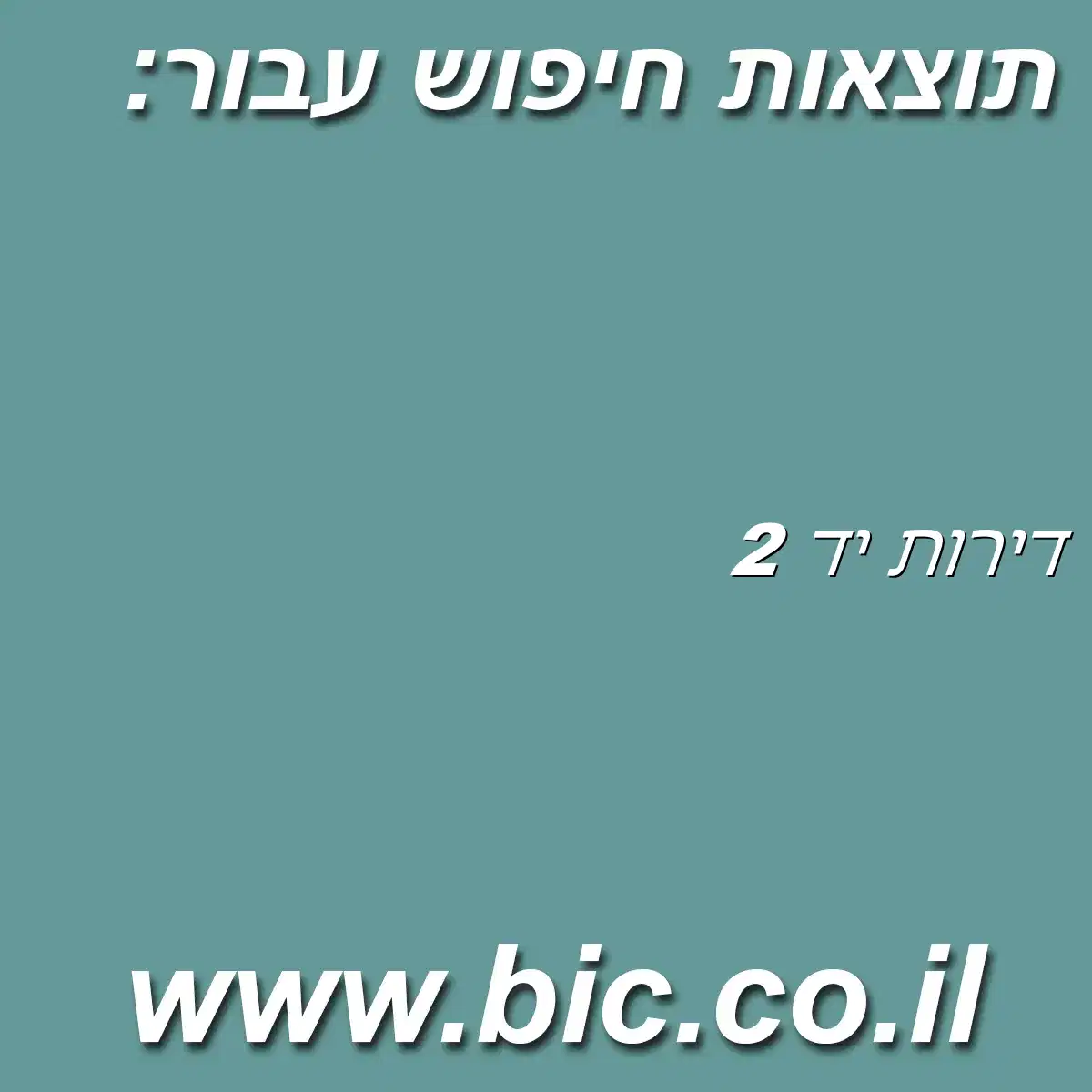 ﻿דירות יד 2