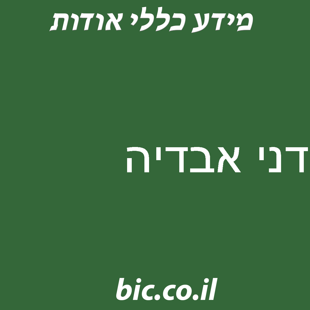 ﻿דני אבדיה