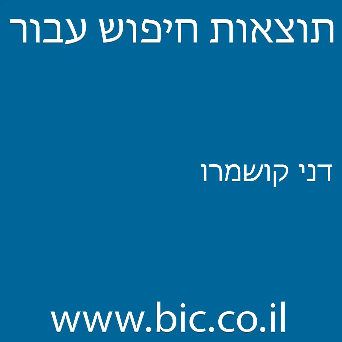 ﻿דני קושמרו