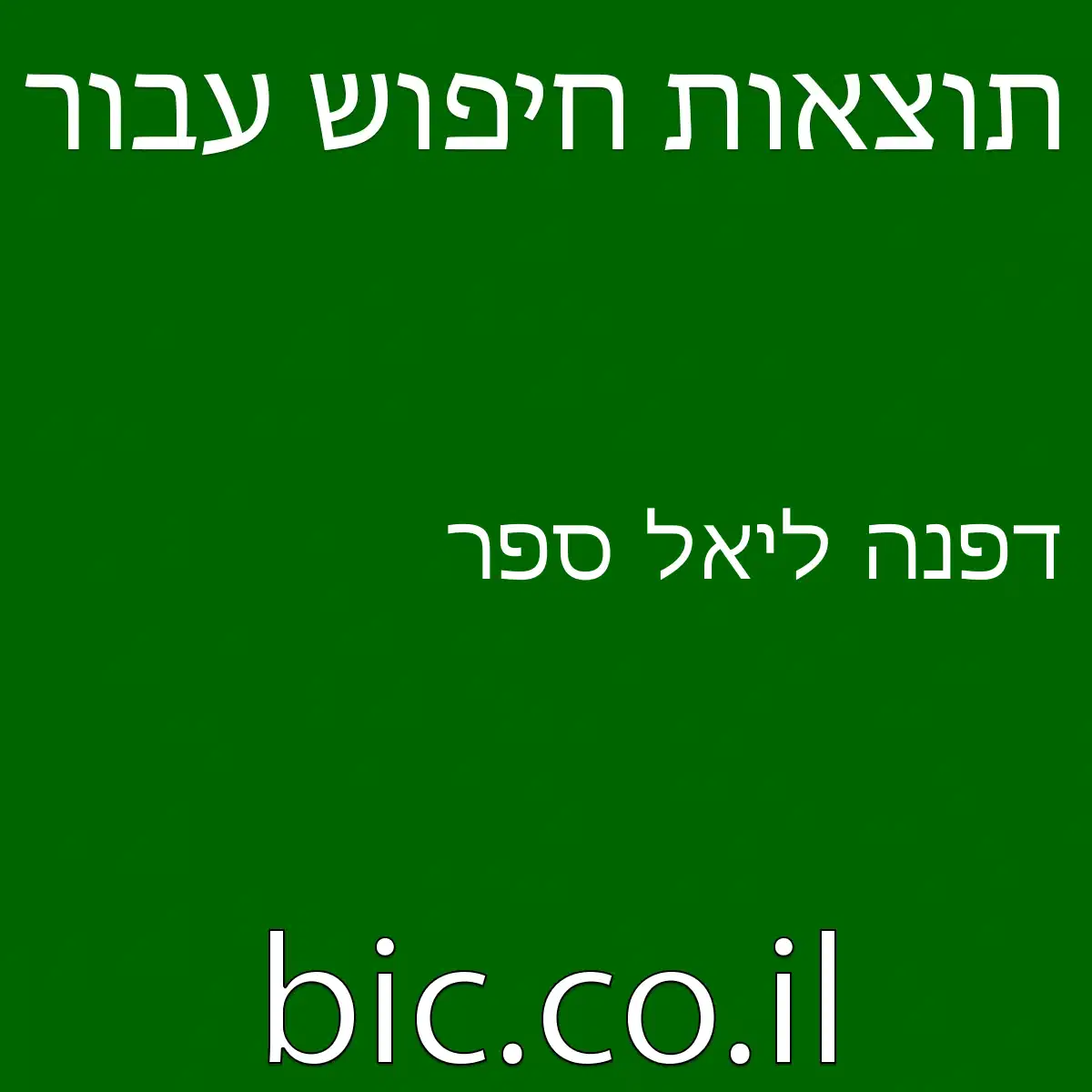 ﻿דפנה ליאל ספר
