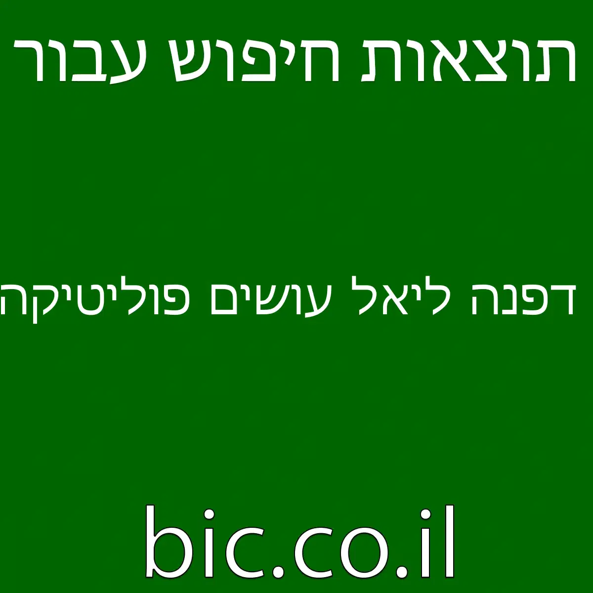 ﻿דפנה ליאל עושים פוליטיקה