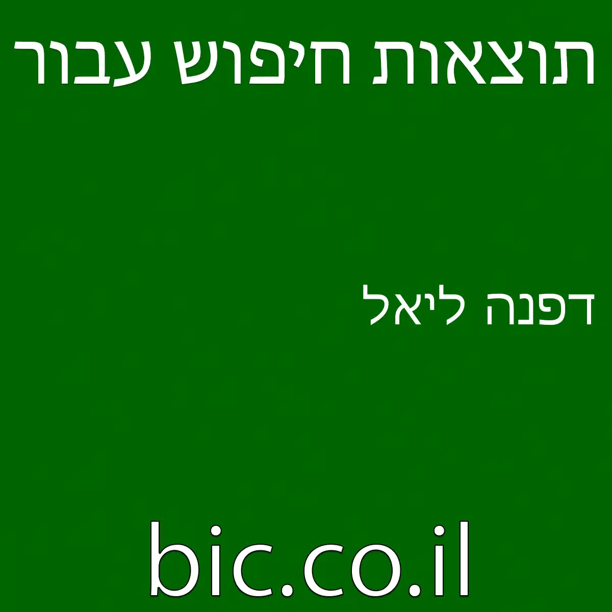﻿דפנה ליאל
