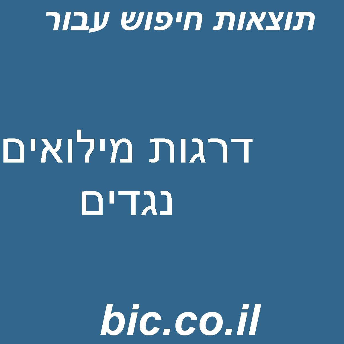 ﻿דרגות מילואים נגדים