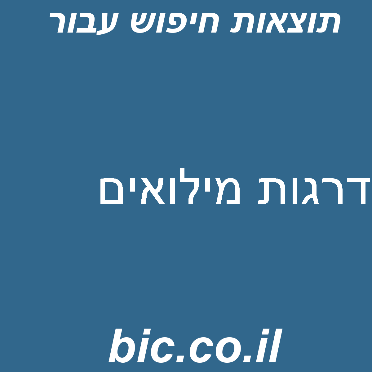 ﻿דרגות מילואים