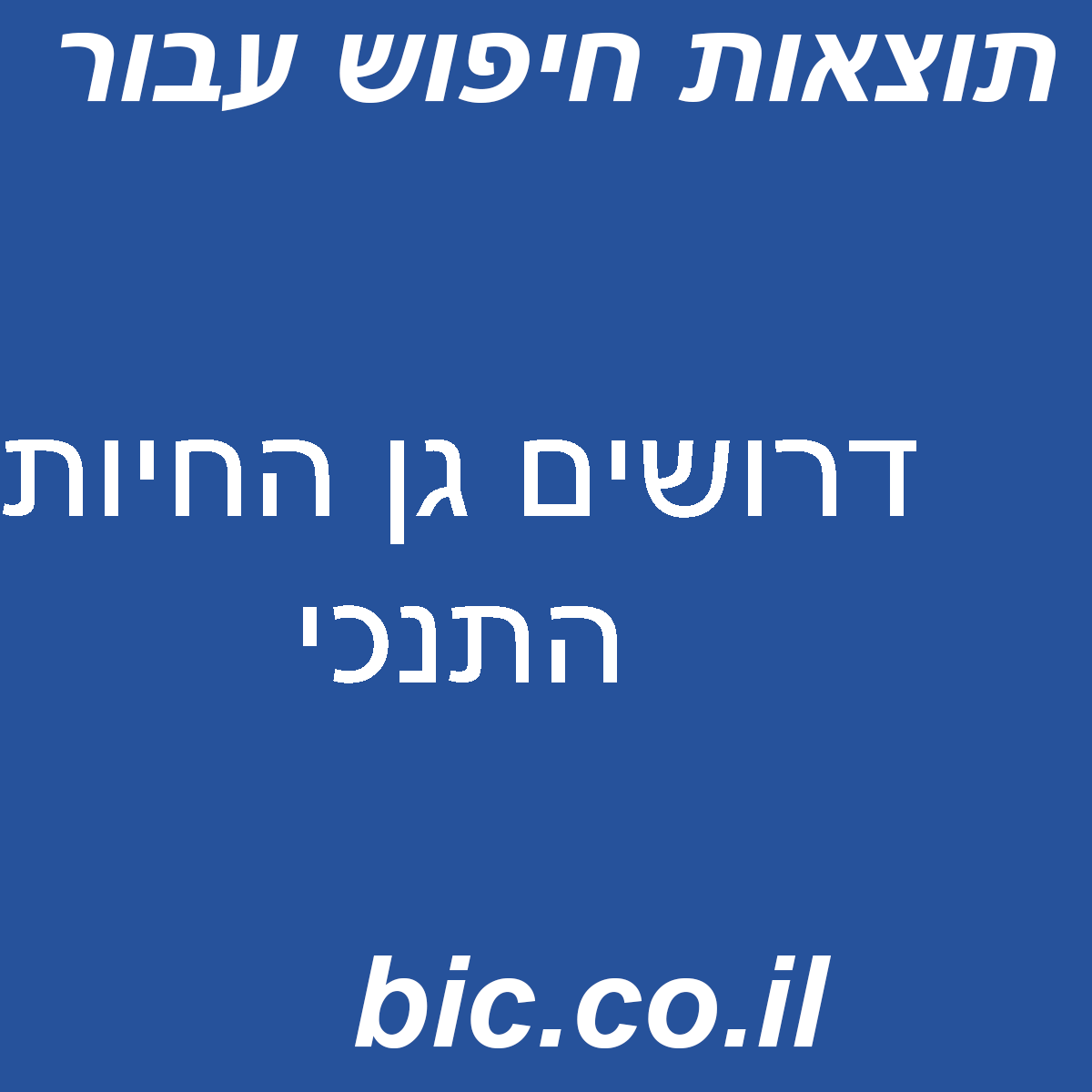 ﻿דרושים גן החיות התנכי
