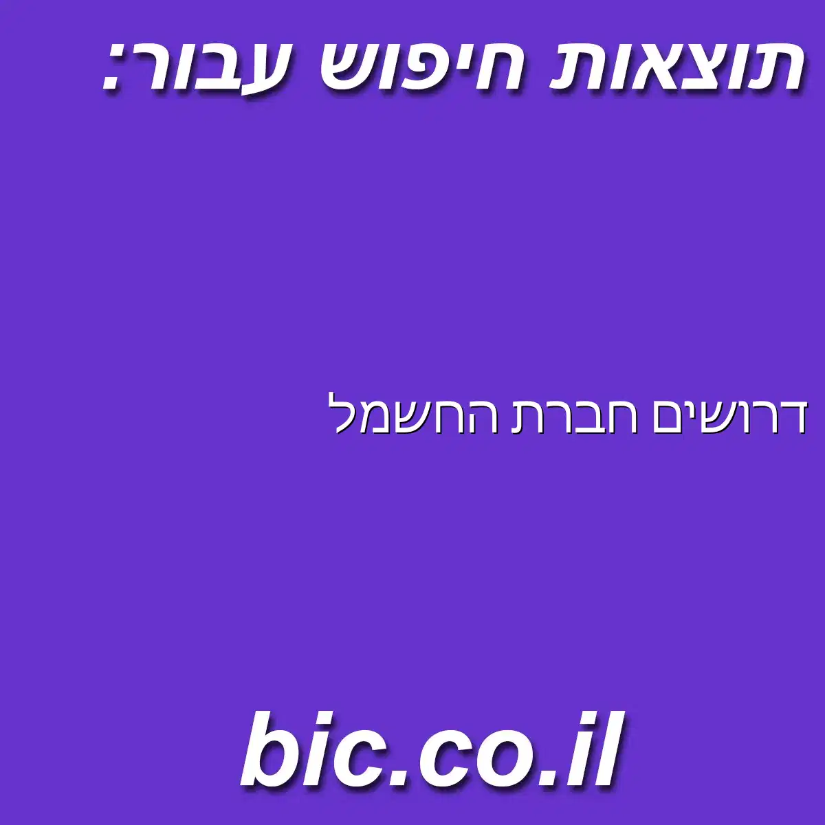 ﻿דרושים חברת החשמל