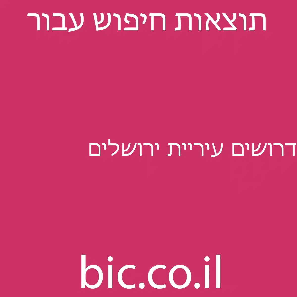 ﻿דרושים עיריית ירושלים