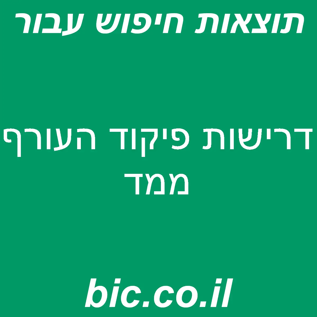 ﻿דרישות פיקוד העורף ממד