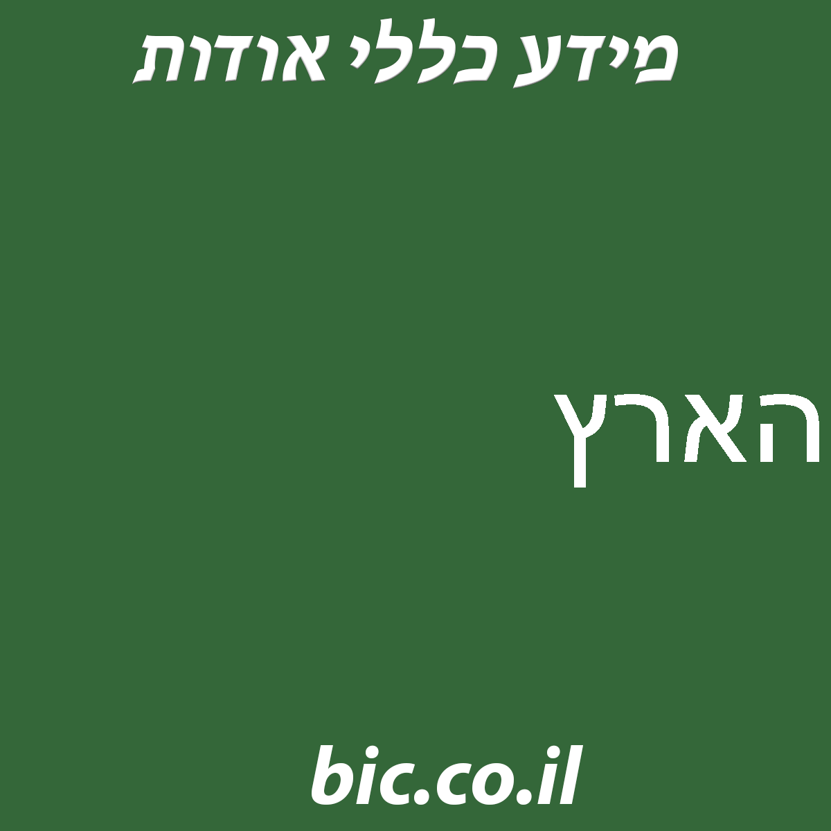 ﻿הארץ