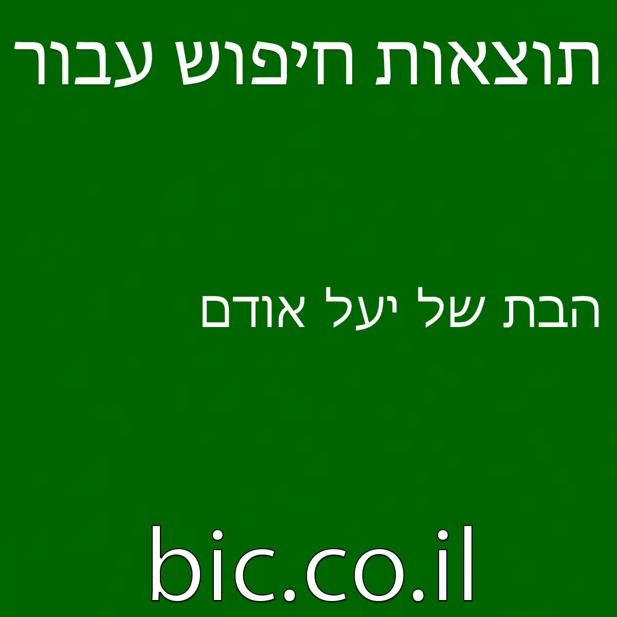﻿הבת של יעל אודם