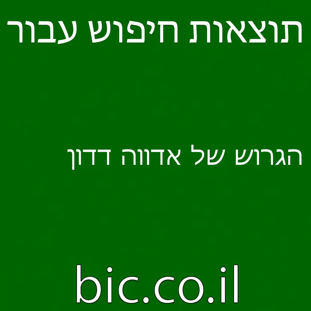 ﻿הגרוש של אדווה דדון