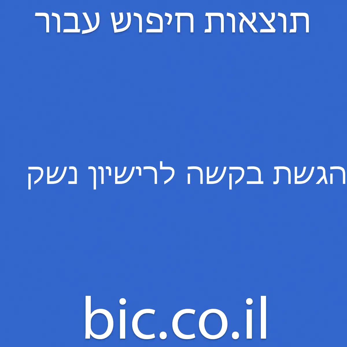 ﻿הגשת בקשה לרישיון נשק