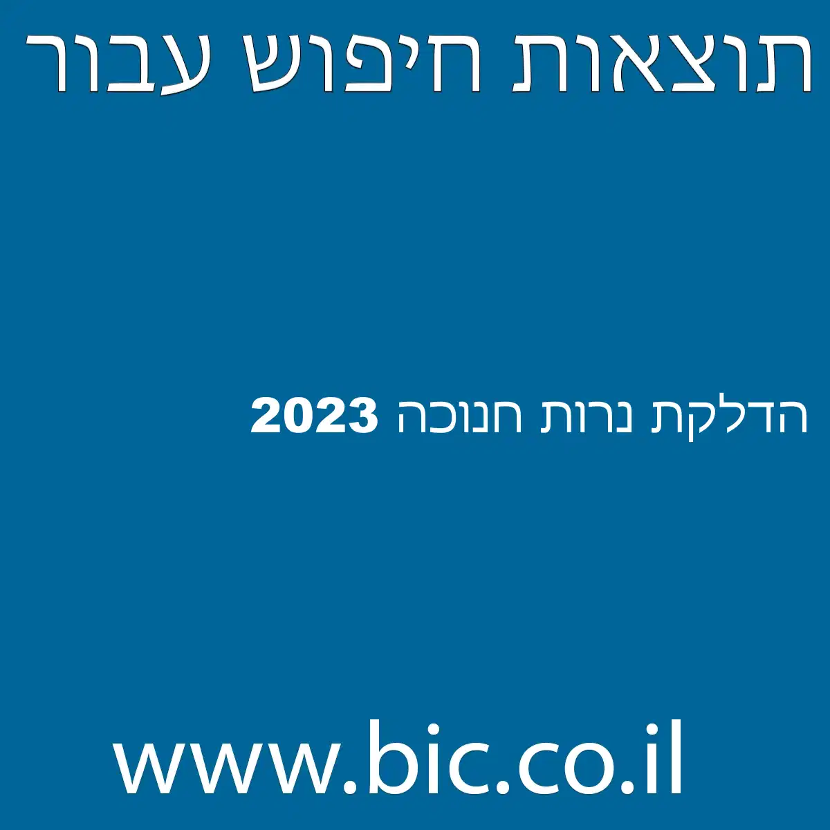 ﻿הדלקת נרות חנוכה 2023