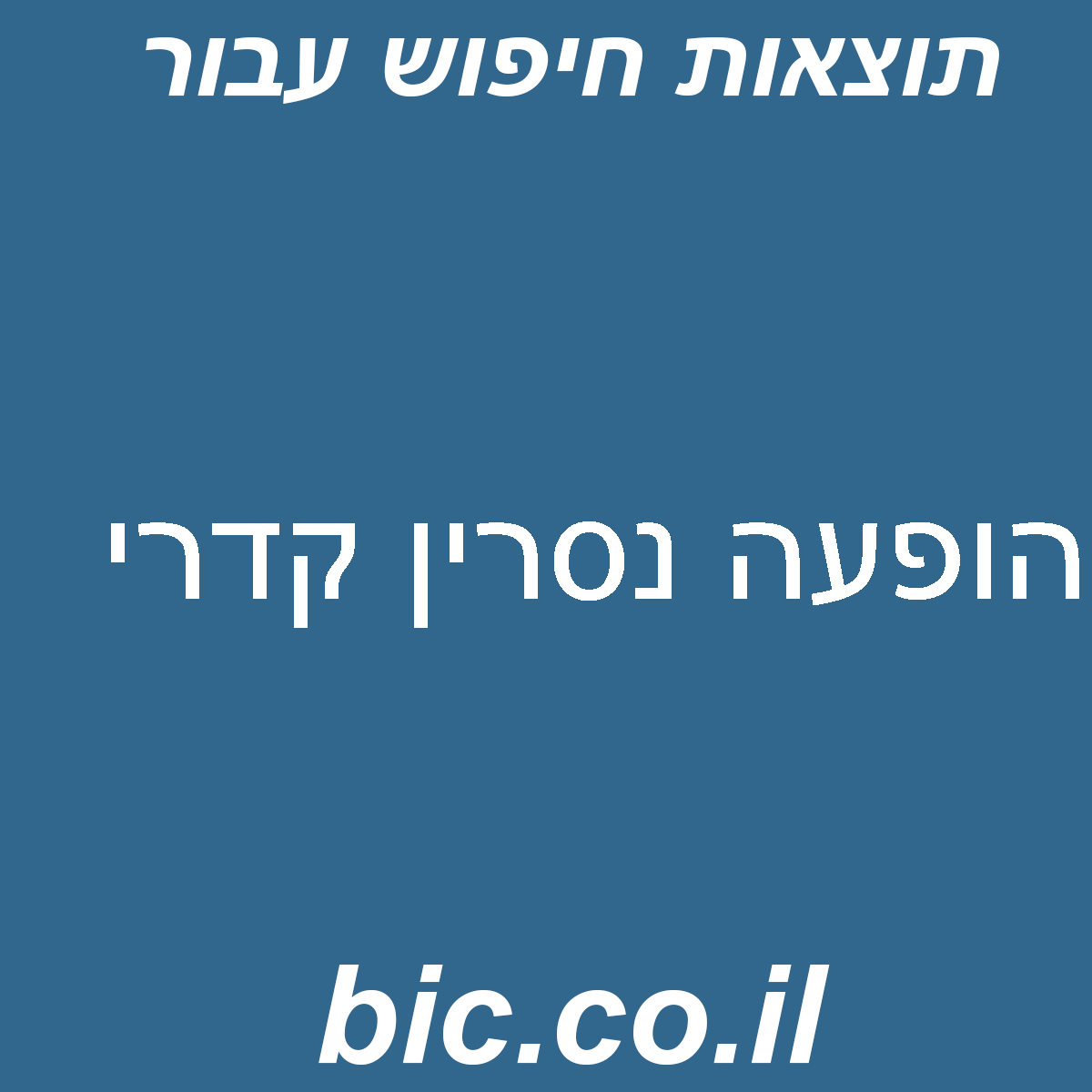 ﻿הופעה נסרין קדרי