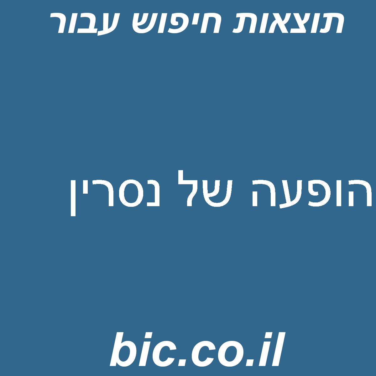 ﻿הופעה של נסרין