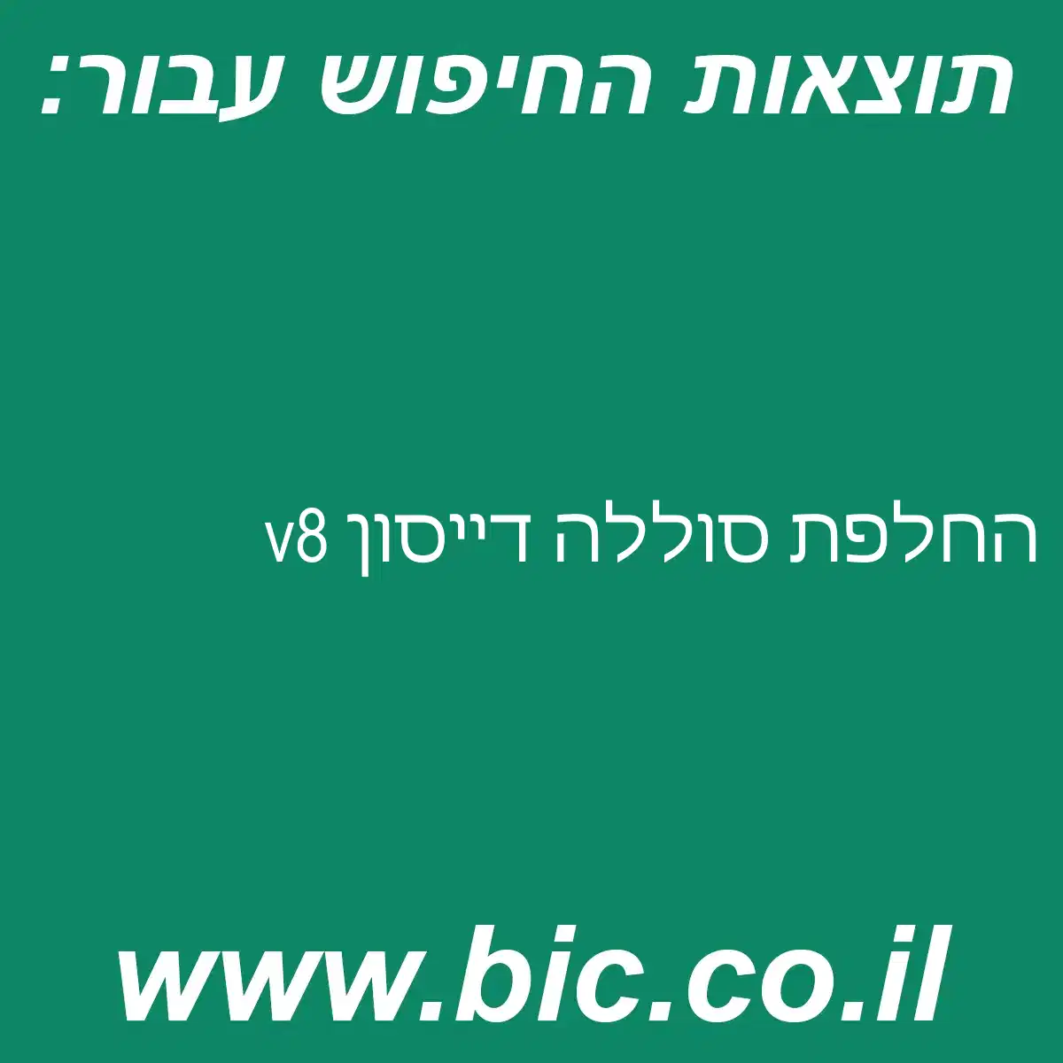 ﻿החלפת סוללה דייסון v8
