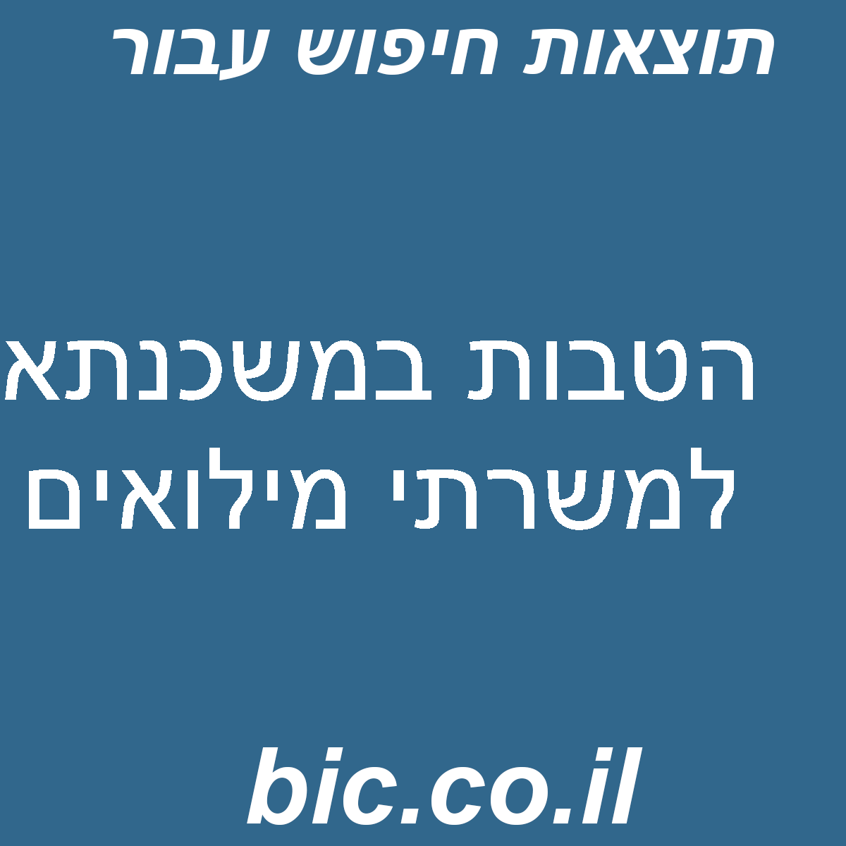 ﻿הטבות במשכנתא למשרתי מילואים