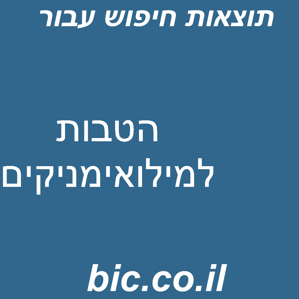 ﻿הטבות למילואימניקים