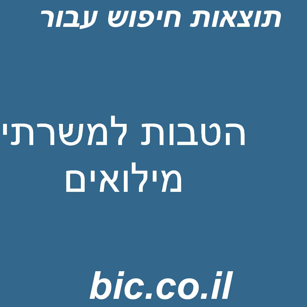 ﻿הטבות למשרתי מילואים