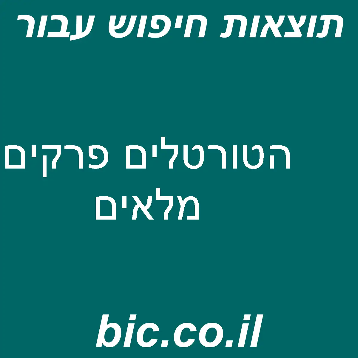 ﻿הטורטלים פרקים מלאים