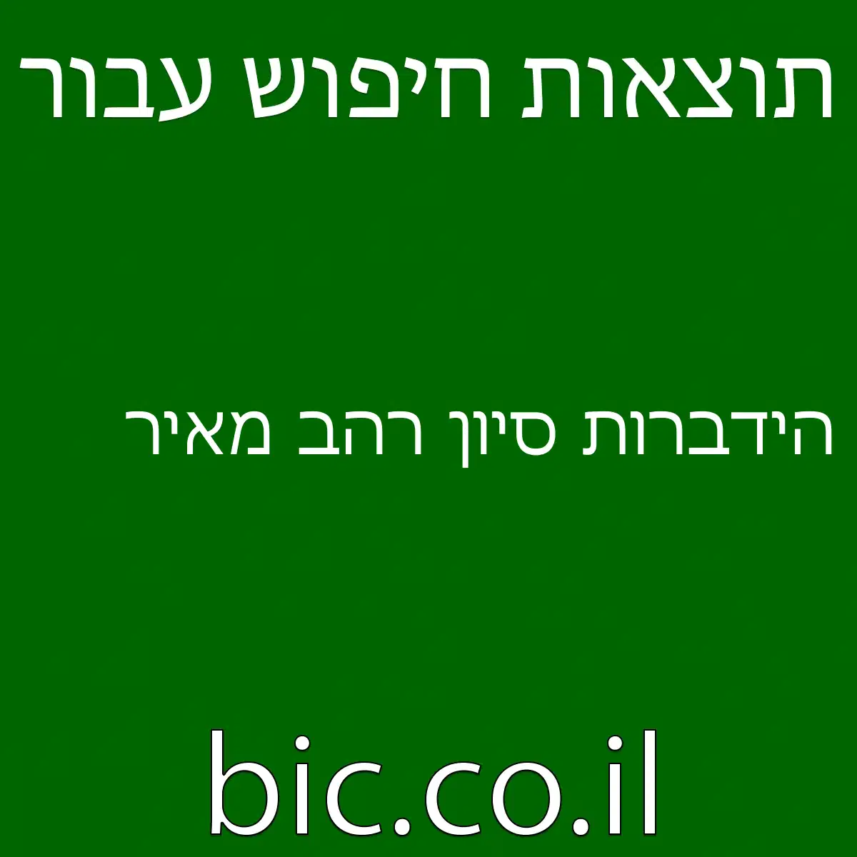 ﻿הידברות סיון רהב מאיר