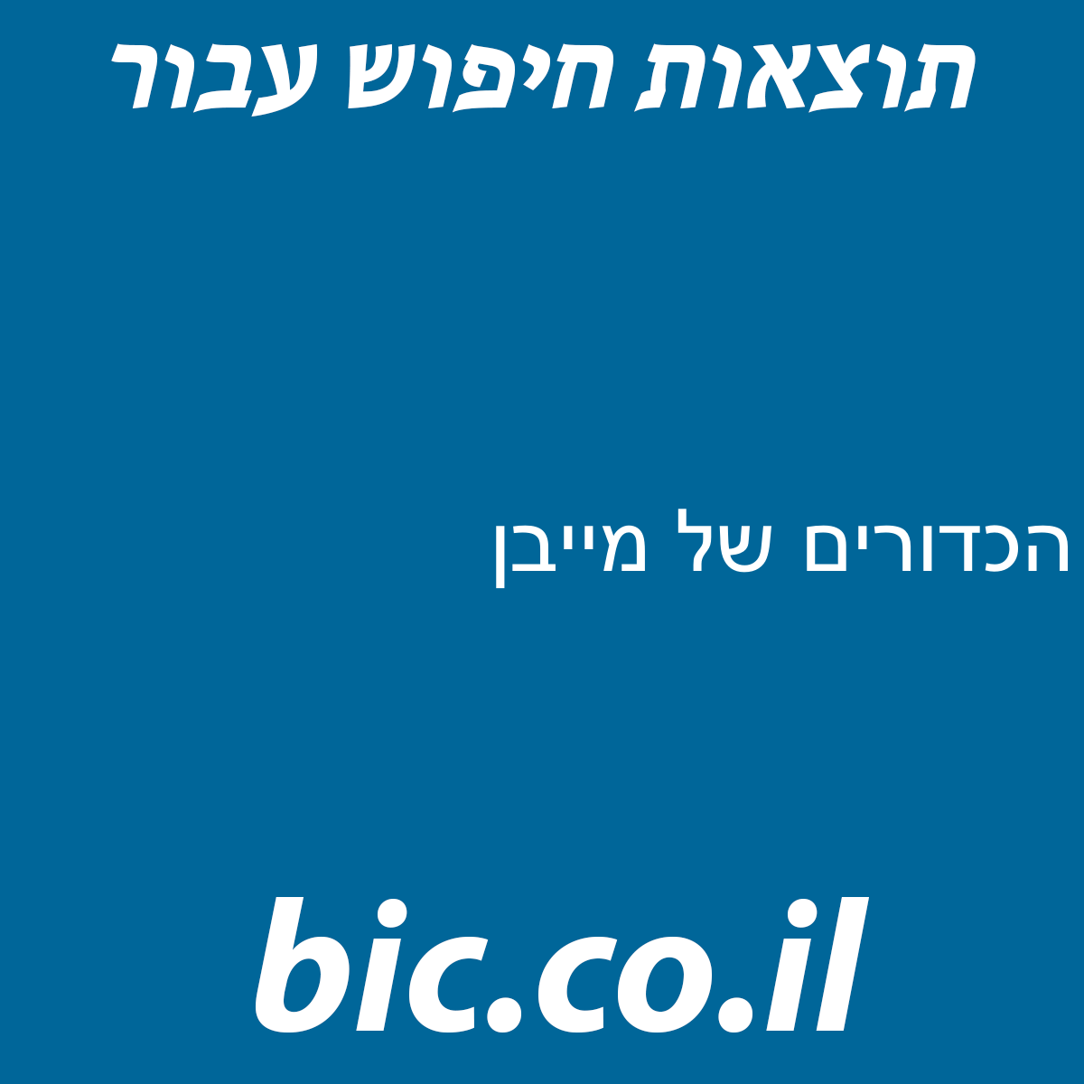 ﻿הכדורים של מייבן