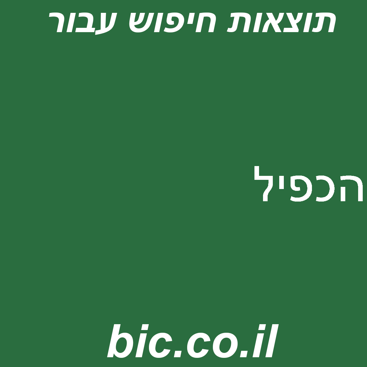 ﻿הכפיל