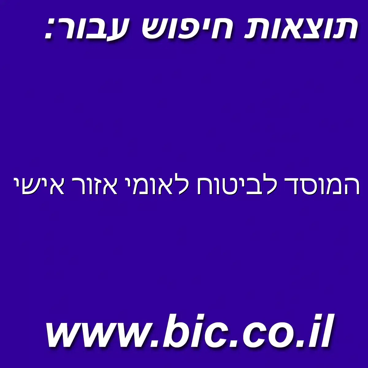 ﻿המוסד לביטוח לאומי אזור אישי