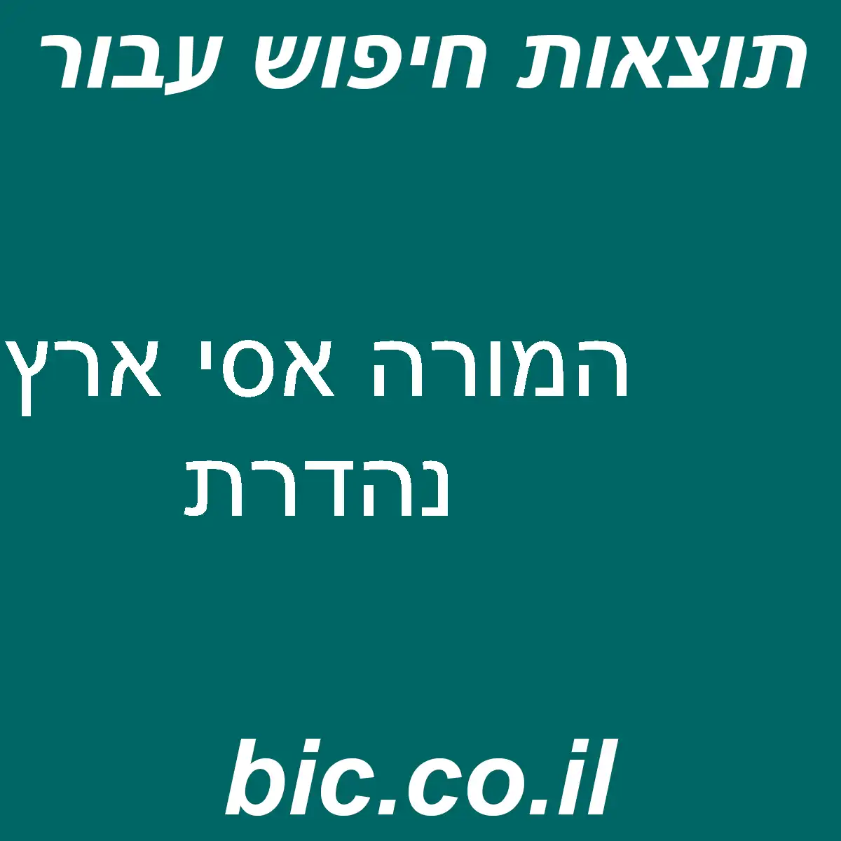 ﻿המורה אסי ארץ נהדרת