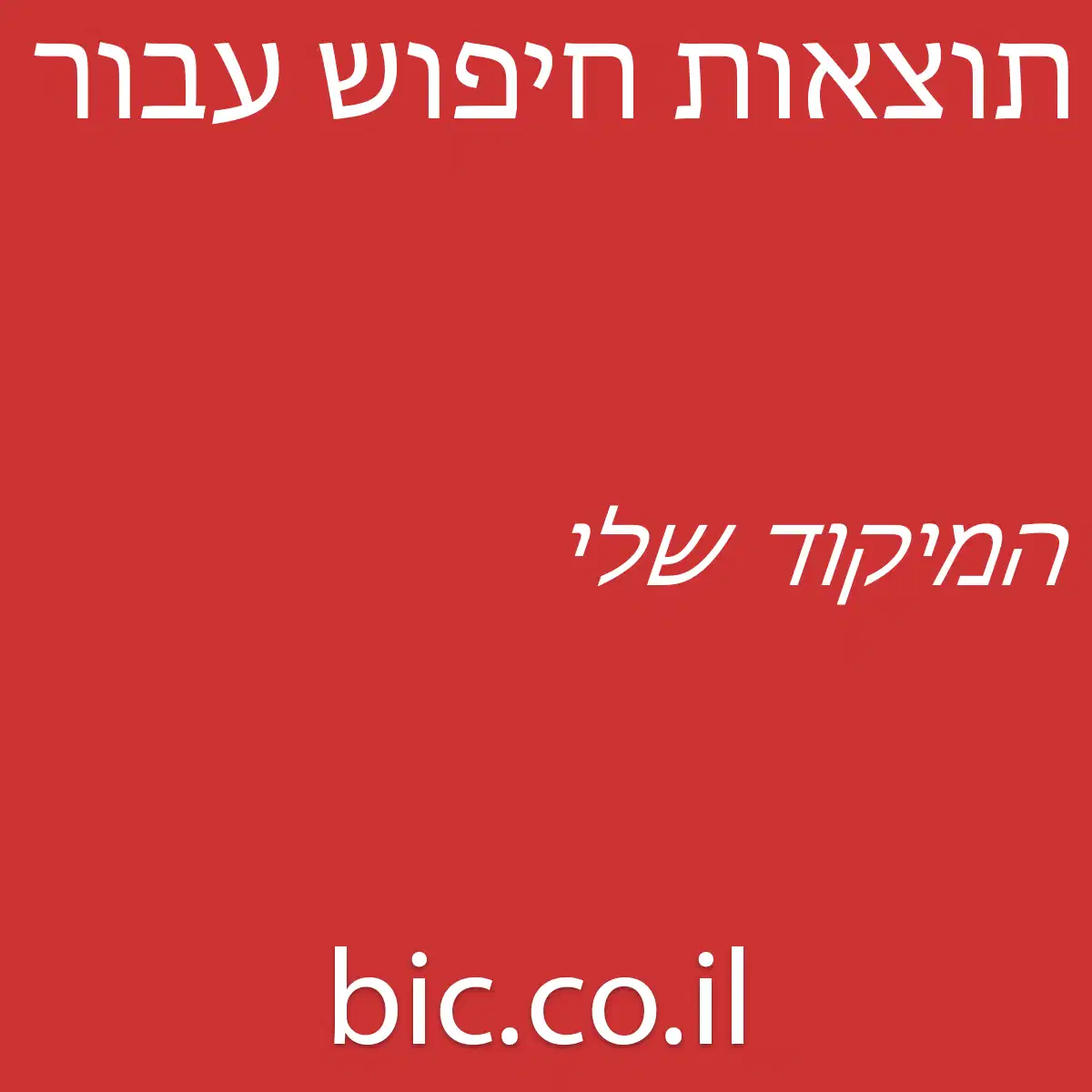 ﻿המיקוד שלי