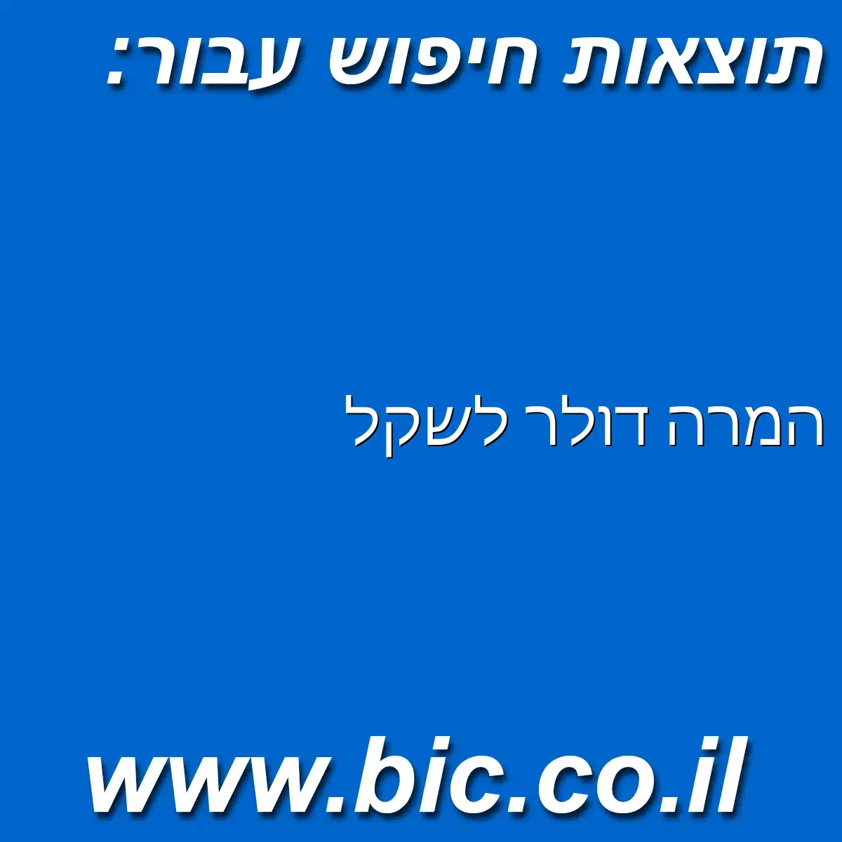 ﻿המרה דולר לשקל