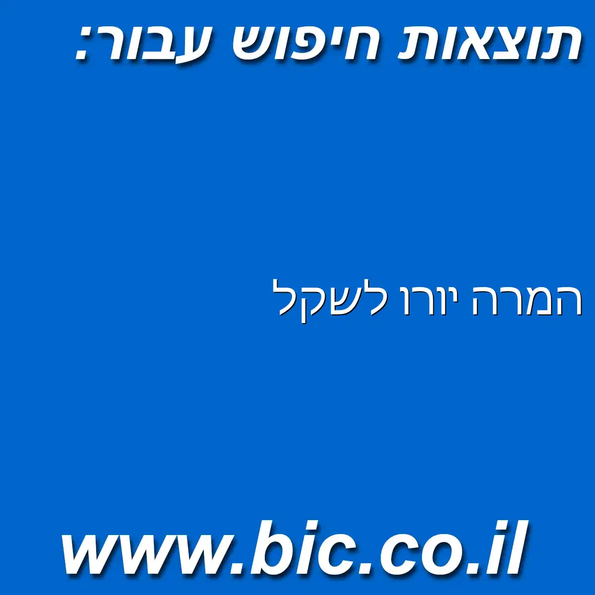 ﻿המרה יורו לשקל