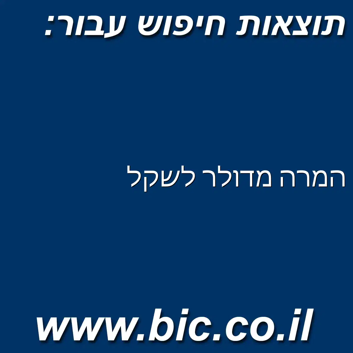 ﻿המרה מדולר לשקל