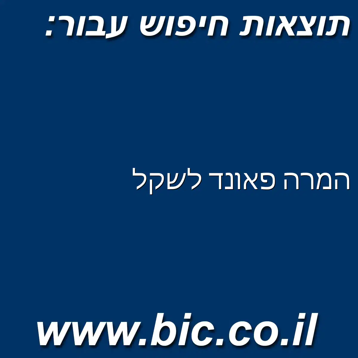 ﻿המרה פאונד לשקל