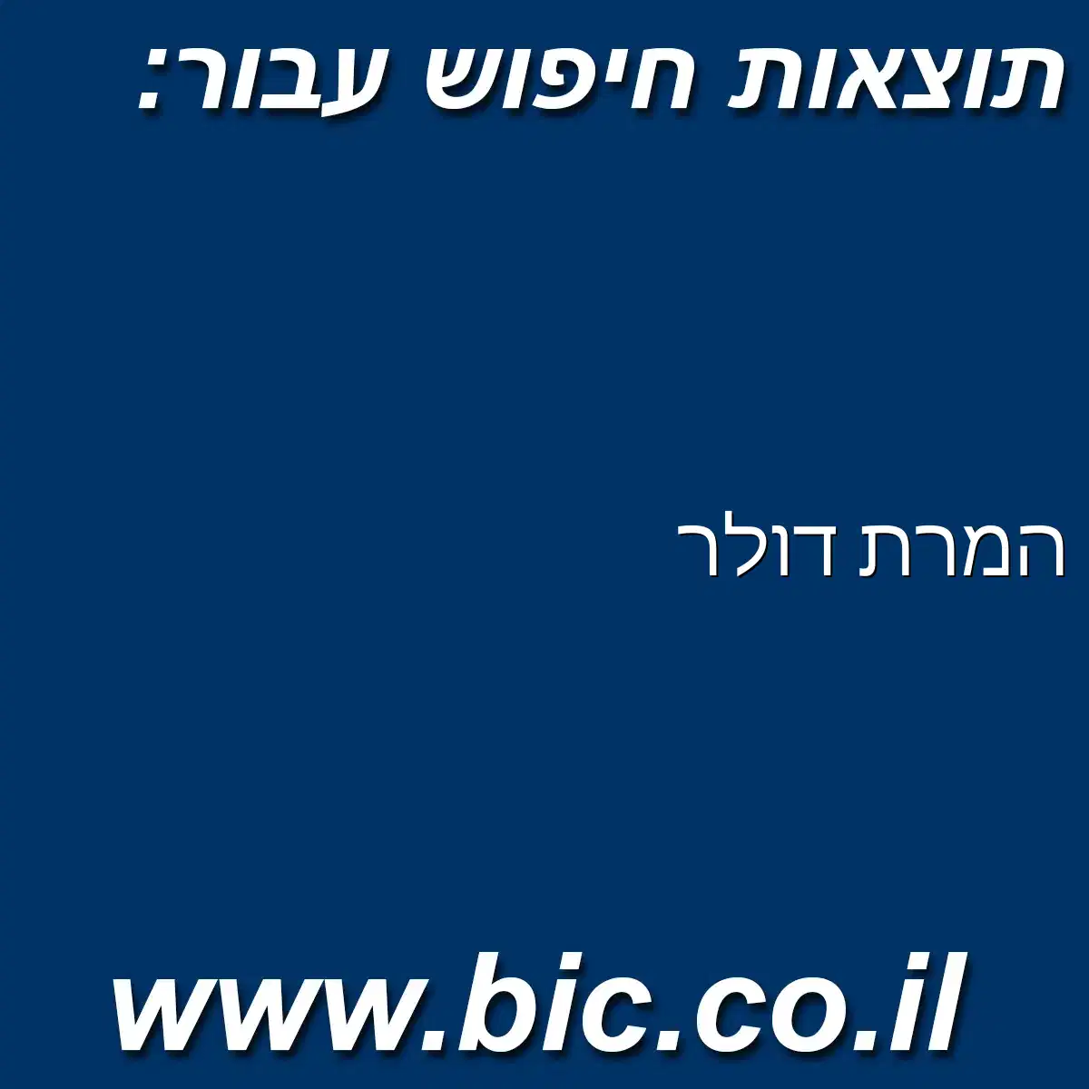 ﻿המרת דולר