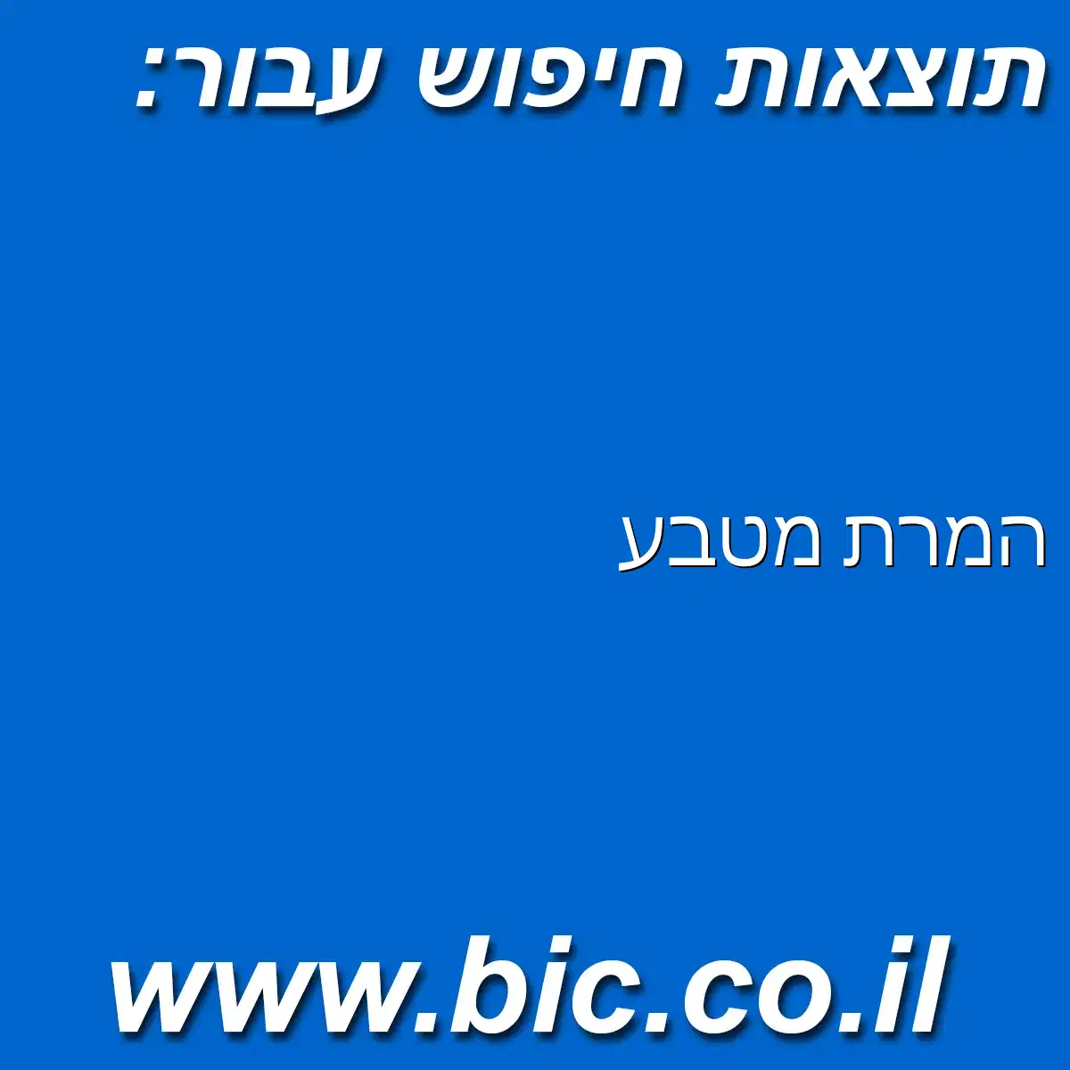 ﻿המרת מטבע