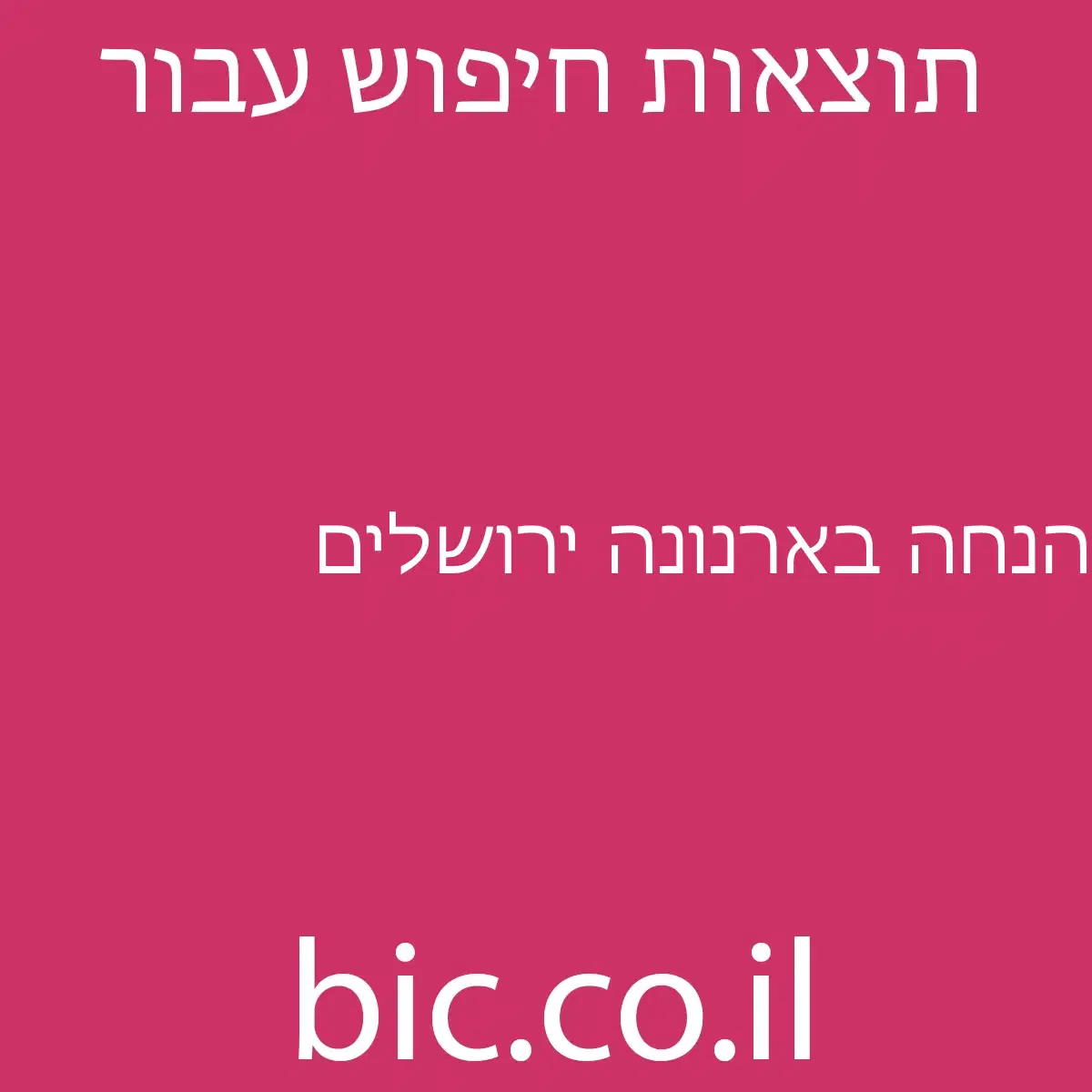 ﻿הנחה בארנונה ירושלים