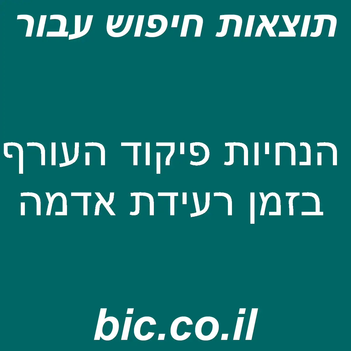 ﻿הנחיות פיקוד העורף בזמן רעידת אדמה