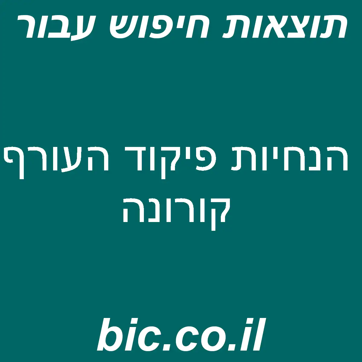 ﻿הנחיות פיקוד העורף קורונה