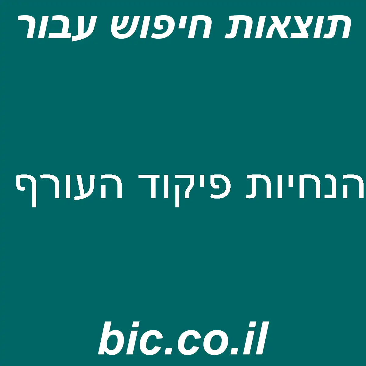 ﻿הנחיות פיקוד העורף