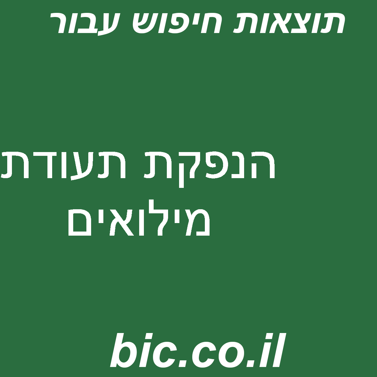 ﻿הנפקת תעודת מילואים