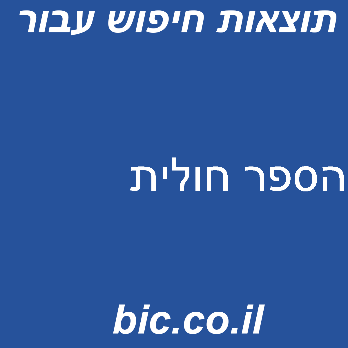 ﻿הספר חולית