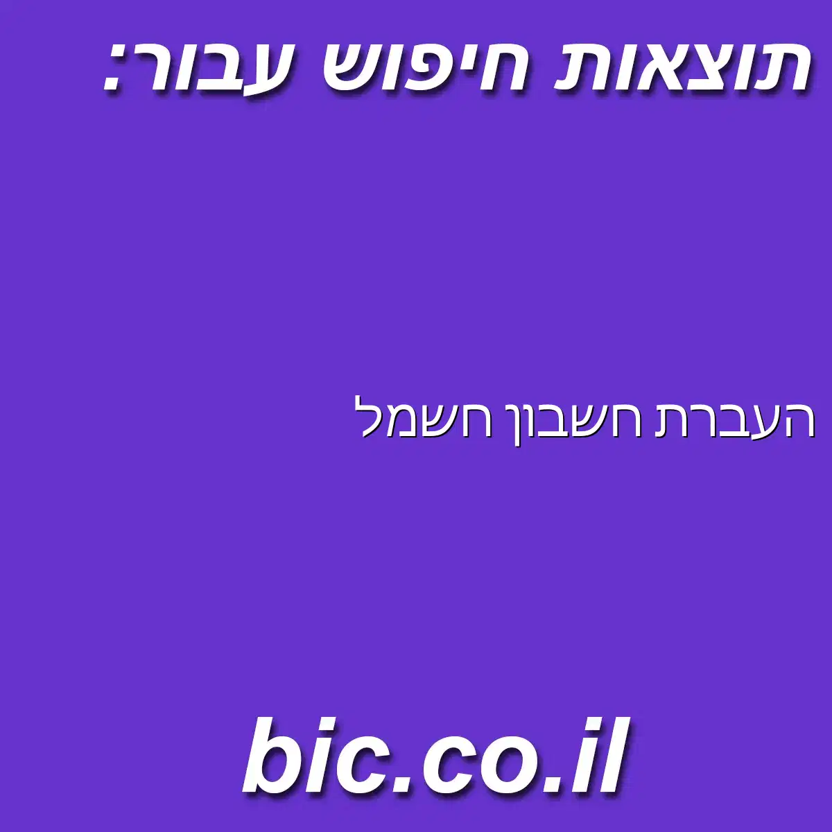 ﻿העברת חשבון חשמל