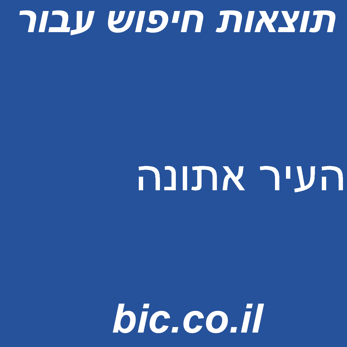 ﻿העיר אתונה