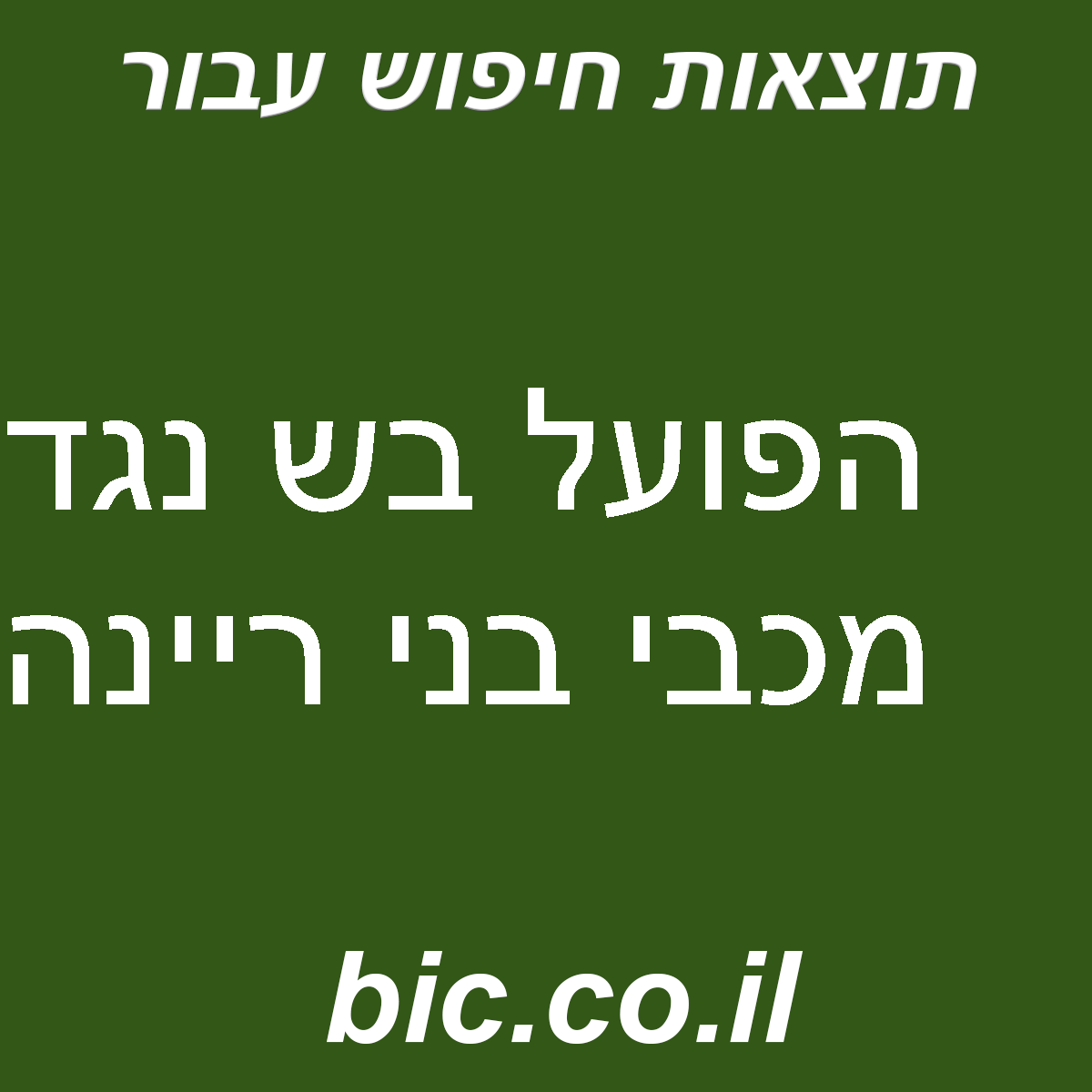 ﻿”הפועל ב””ש נגד מכבי בני ריינה”