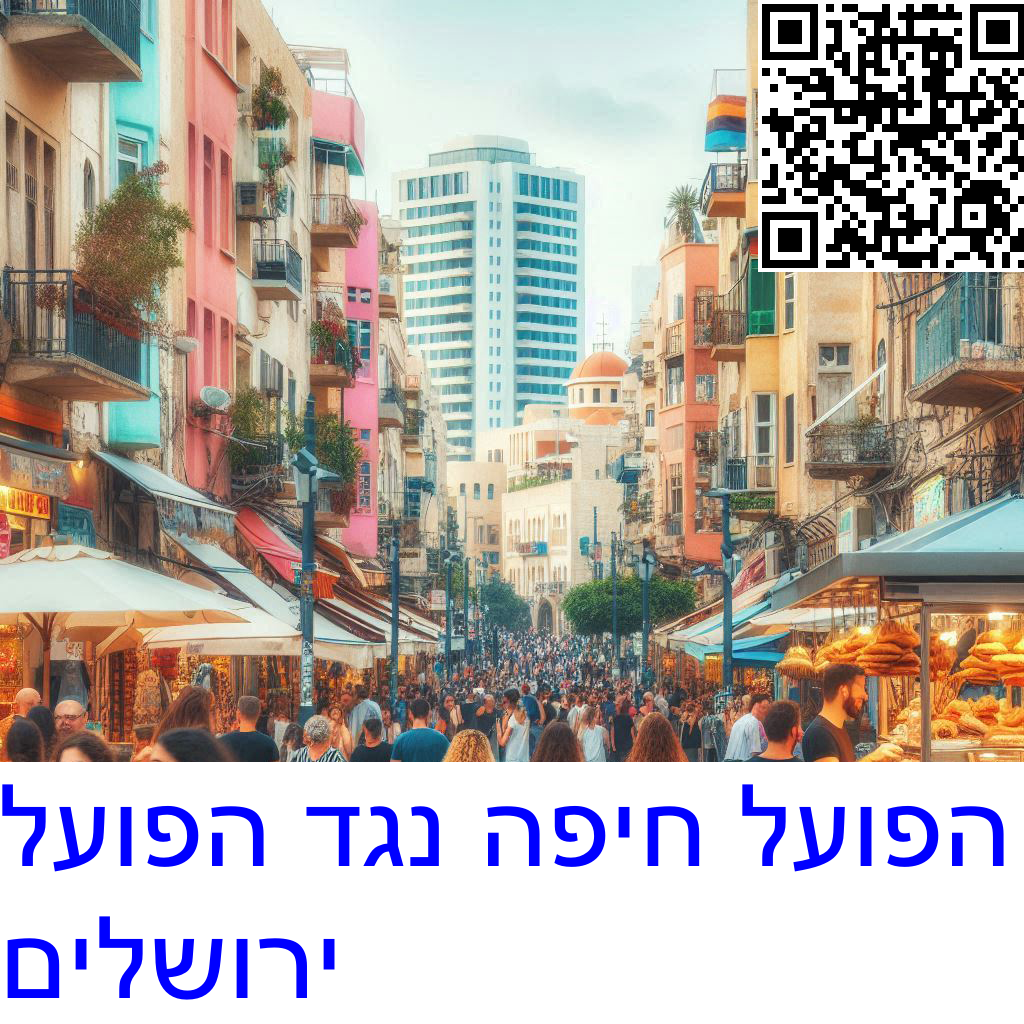 ﻿הפועל חיפה נגד הפועל ירושלים