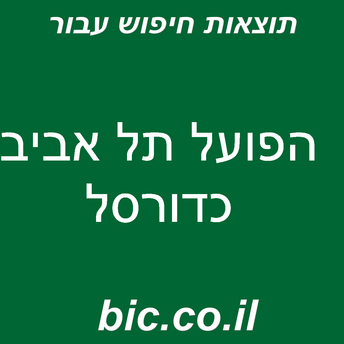 ﻿הפועל תל אביב כדורסל