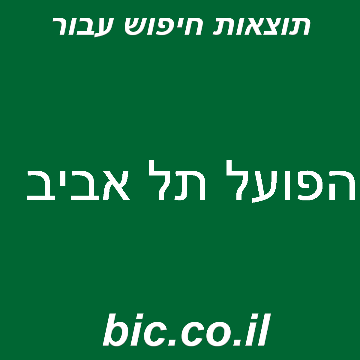 ﻿הפועל תל אביב