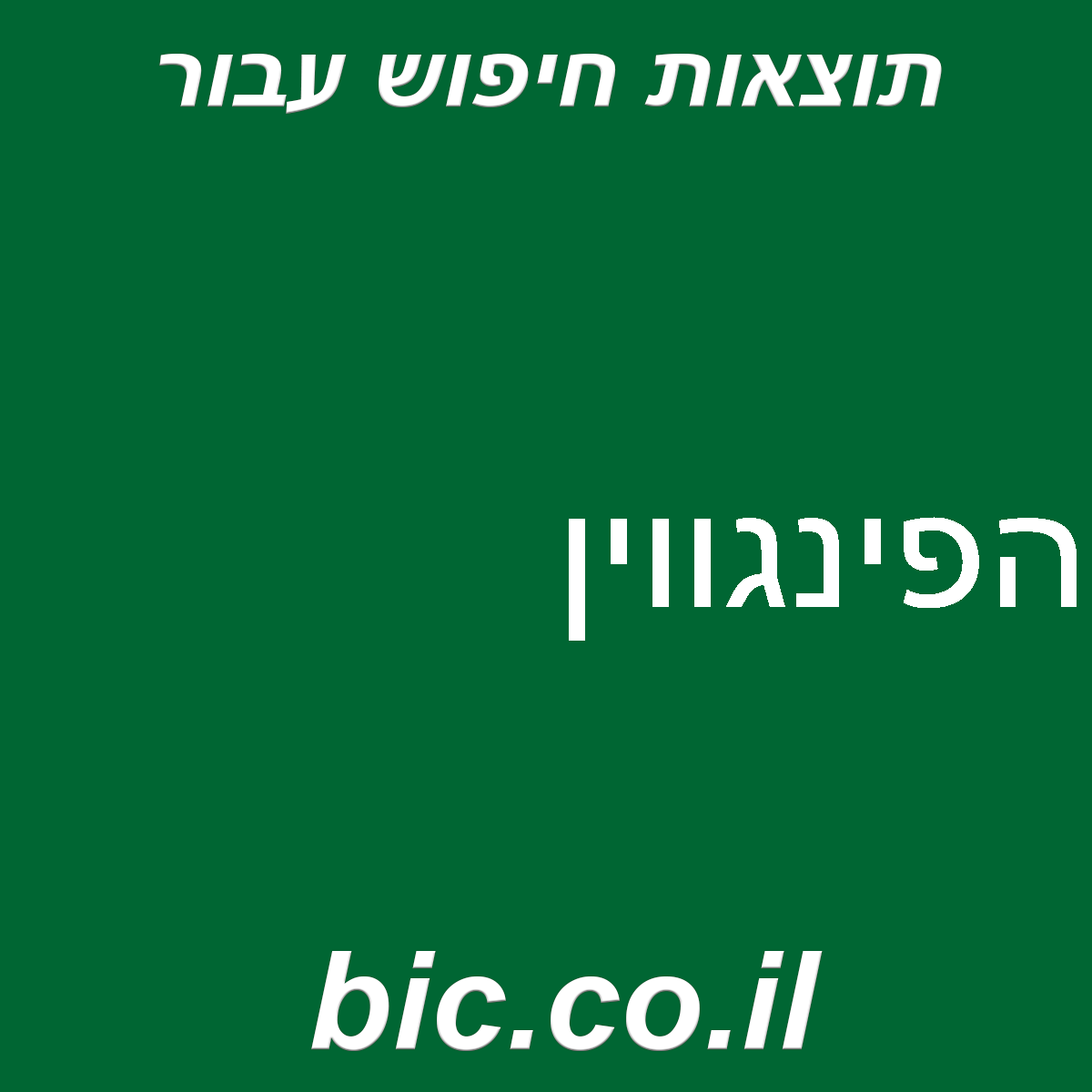 ﻿הפינגווין